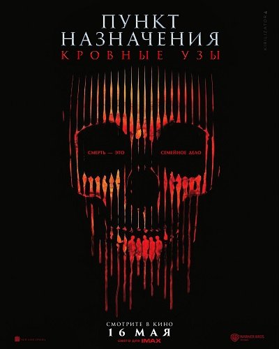 Фильм Пункт назначения: Кровные узы (2025)