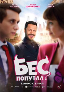 Фильм Бес попутал (2025)