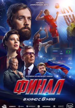 Фильм Финал (2025)