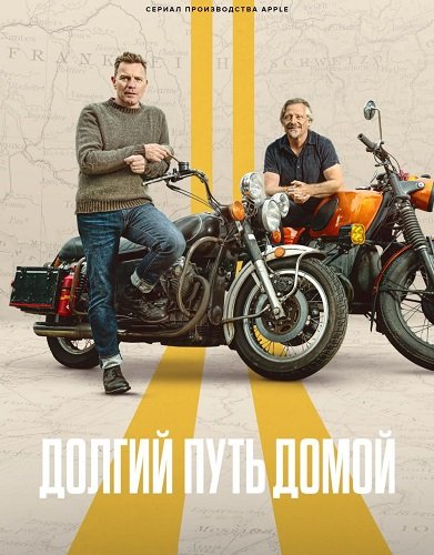 Долгий путь домой (1 сезон)