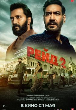 Рейд 2 (2025)
