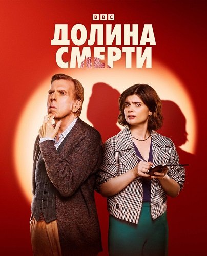 Фильм Долина смерти (1 сезон)