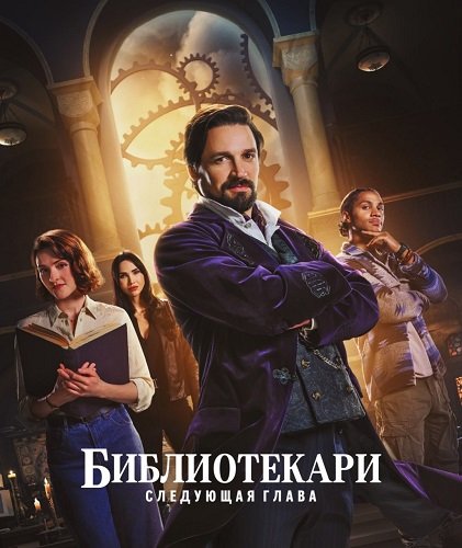 Фильм Библиотекари: Следующая глава (1 сезон)