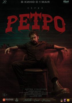 Фильм Ретро (2025)