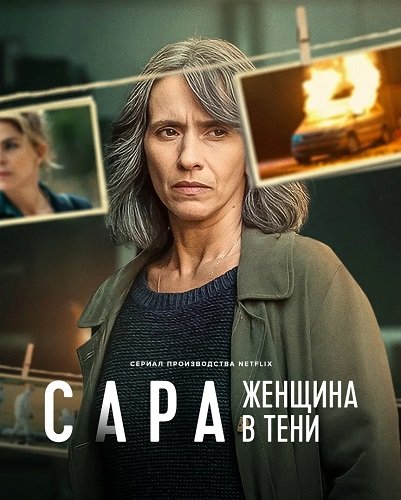 Сара: Женщина в тени (1 сезон)