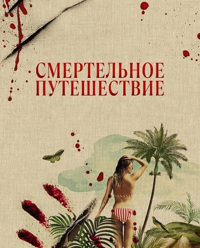 Смертельное путешествие (1 сезон)