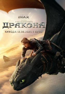 Как приручить дракона (2025)