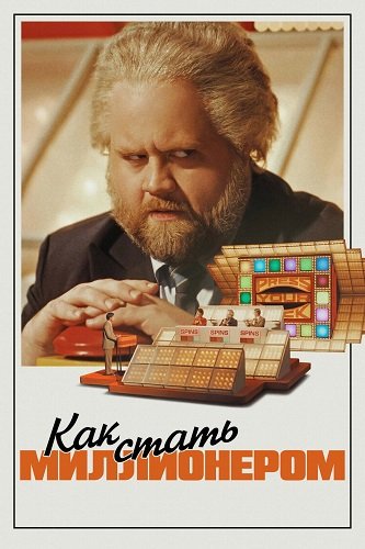 Фильм Как стать миллионером (2024)