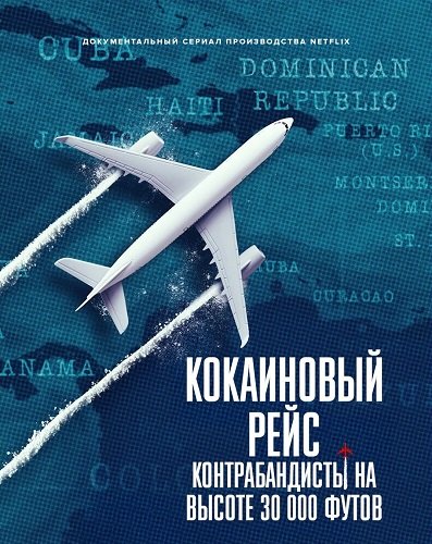 Эйр Кокаин (Кокаиновый рейс: контрабандисты на высоте 30 000 футов) (1 сезон)