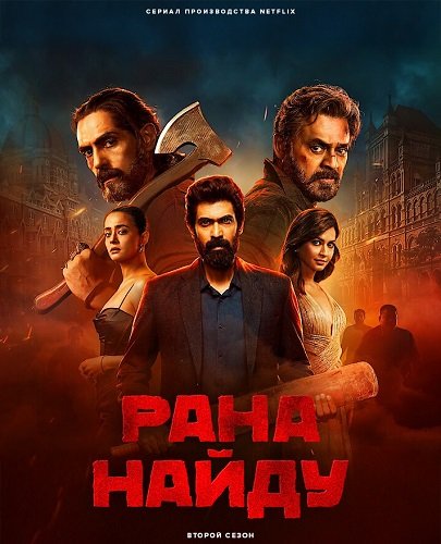 Рана Найду (2 сезон)