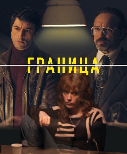 Граница (1 сезон)