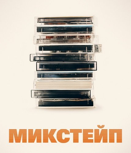 Микстейп (1 сезон)