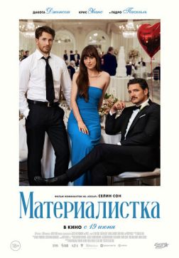 Материалистка (2025)