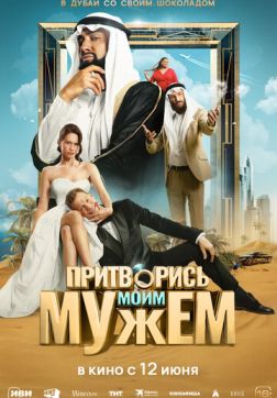 Фильм Притворись моим мужем (2025)