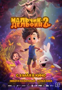 Фильм Мальчик-дельфин 2 (2025)