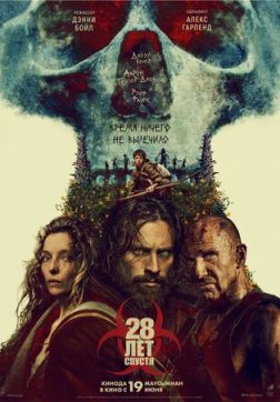 Фильм 28 лет спустя (2025)