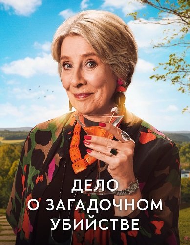 Дело а загадочном убийстве (1 сезон)