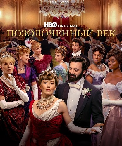 Позолоченный век (3 сезон)