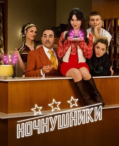 Ночнушники (1 сезон)