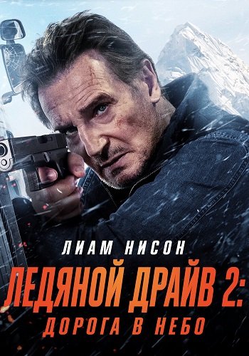 Фильм Ледяной драйв 2: Дорога в небеса (2025)