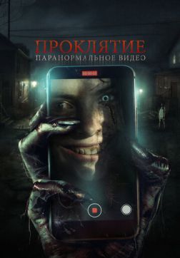 Фильм Проклятие. Паранормальное видео(2023)
