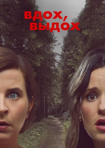 Вдох и выдох (2 сезон)