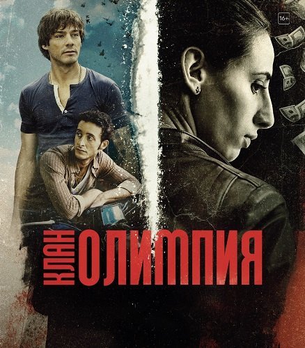 Клан Олимпия (1 сезон)