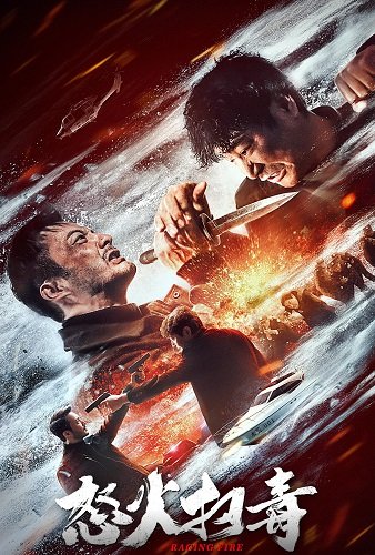 Фильм Ревущий огонь (2023)
