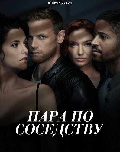 Пара по соседству (2 сезон)