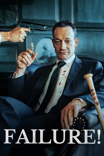 Провал! (2025)