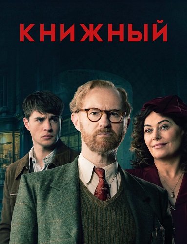Фильм Книжный (1 сезон)