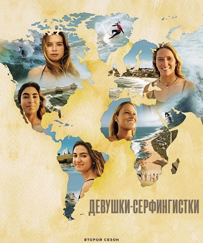 Серфингистки (2 сезон)
