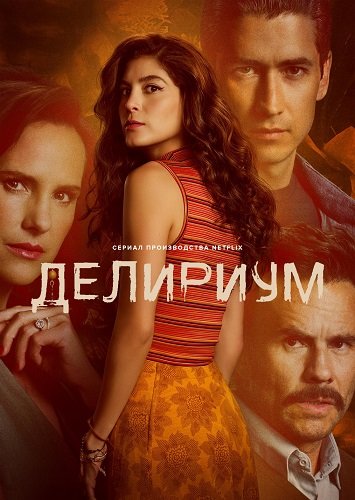 Бред (Делириум) (1 сезон)