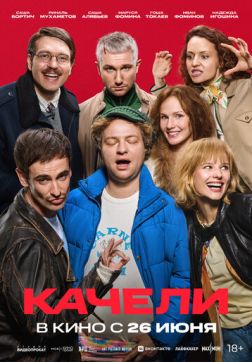 Фильм Качели (2025)