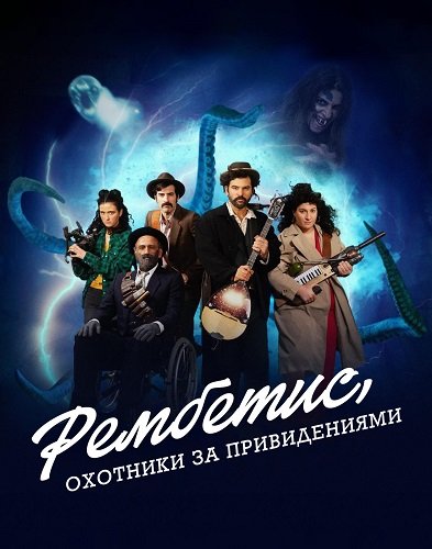 Рембетис, охотники за привидениями (1 сезон)