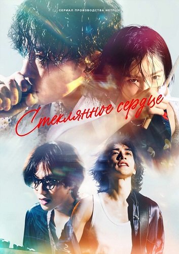 Стеклянное сердце (1 сезон)
