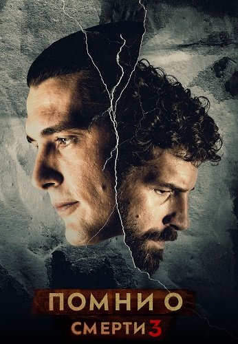 Помни о смерти (3 сезон)