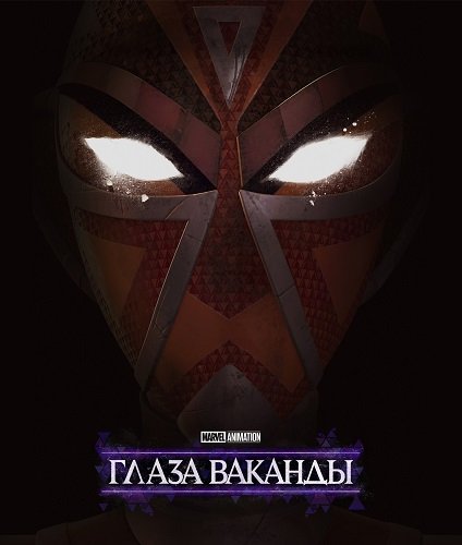 Очи Ваканды (1 сезон)