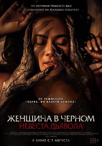 Фильм Женщина в чёрном. Невеста дьявола (2025)