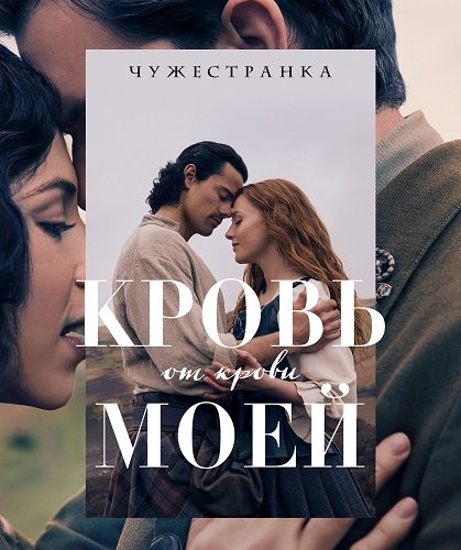 Фильм Чужестранка: Кровь от крови моей (1 сезон)
