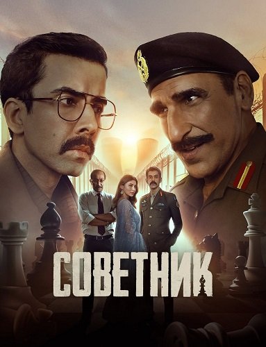 Советник (1 сезон)