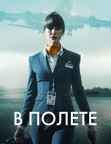 В полете (1 сезон)