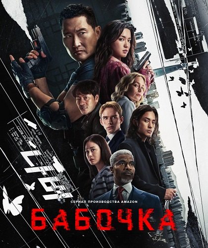 Бабочка (1 сезон)