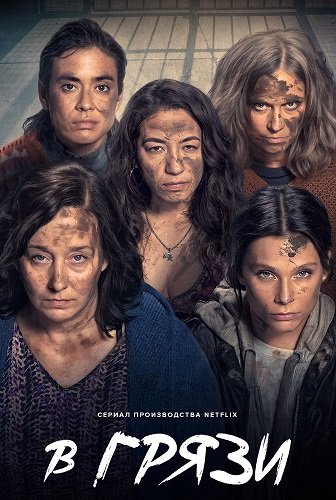 Фильм В грязи (1 сезон)