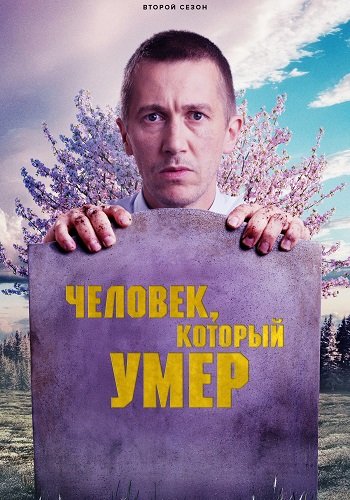 Человек, который умер (2 сезон)