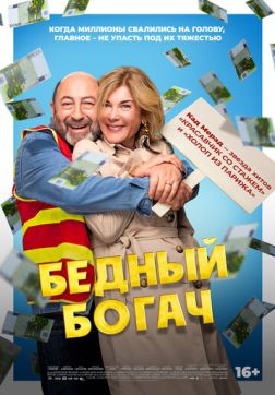 Бедный богач (2025)