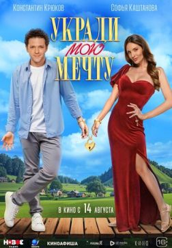 Фильм Укради мою мечту (2025)