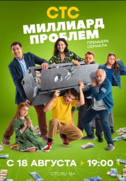 Миллиард проблем (1 сезон)