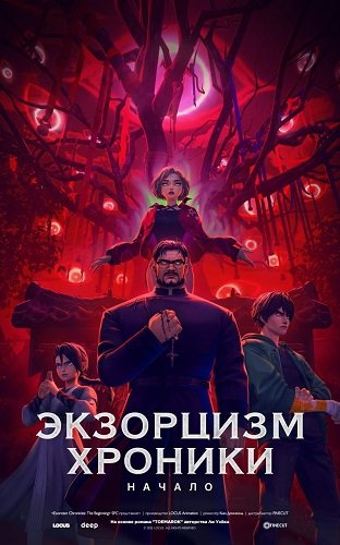 Фильм Экзорцизм. Хроники: Начало (2024)