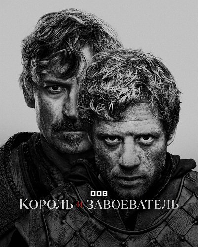 Король и завоеватель (1 сезон)